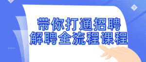 带你打通招聘解聘全流程课程-优优云创网