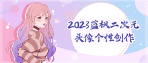 2023蓝枫二次元头像个性创作-优优云创网