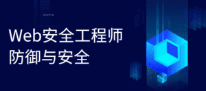 Web安全工程师 防御与安全-优优云创网