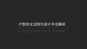 户型优化法则与设计手法-优优云创网