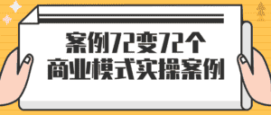案例72变72个商业模式实操案例-优优云创网