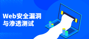 Web安全漏洞与渗透测试-优优云创网
