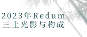 2023年Redum三土光影与构成-优优云创网