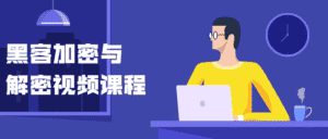 黑客加密与解密视频课程-优优云创网