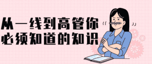 从一线到高管你必须知道的知识-优优云创网