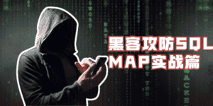 黑客攻防SQLMAP实战篇-优优云创网
