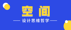 设计师的空间设计思维哲学-优优云创网