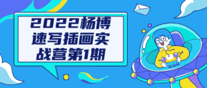 2022杨博速写插画实战营第1期-优优云创网