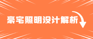 豪宅照明灯光案例设计解析-优优云创网