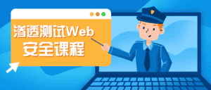 渗透测试Web安全课程-优优云创网
