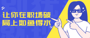让你在职场破局上如鱼得水-优优云创网