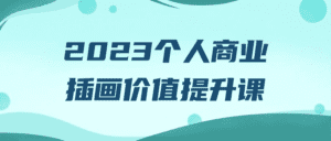 2023个人商业插画价值提升课-优优云创网