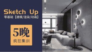 5天精通Su建模到Ens实时渲染-优优云创网