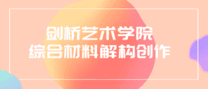 剑桥艺术学院综合材料解构创作-优优云创网