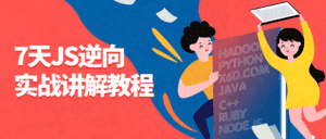 7天JS逆向实战讲解教程-优优云创网
