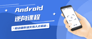 Android安卓逆向工程师-优优云创网