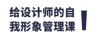 给设计师的自我形象管理课-优优云创网
