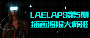 LAELAPS第5期插画海报大师班-优优云创网