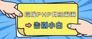 零基础学习挖掘PHP网站漏洞-优优云创网