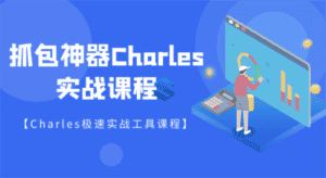 强大的抓包神器Charles详解-优优云创网