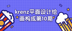 krenz平面设计绘画构成第10期-优优云创网