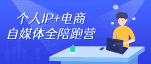 个人IP+电商自媒体全陪跑营-优优云创网