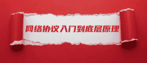 网络协议从入门到底层原理-优优云创网