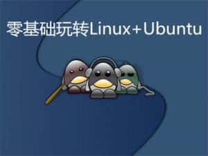 零基础玩转Linux+Ubuntu-优优云创网