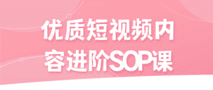 优质短视频内容进阶SOP课-优优云创网