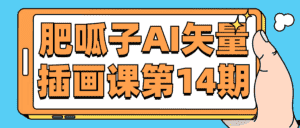 肥呱子AI矢量插画课第14期-优优云创网