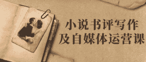 小说书评写作及自媒体运营课-优优云创网