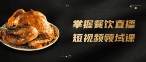 掌握餐饮直播短视频领域课-优优云创网