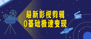 最新影视剪辑0基础极速变现-优优云创网