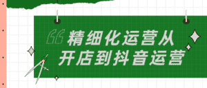 精细化运营从开店到抖音运营-优优云创网