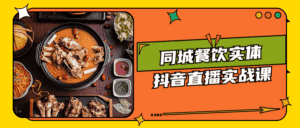 同城餐饮实体抖音直播实战课-优优云创网