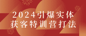 2024引爆实体获客特训营打法-优优云创网