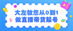 大左教您从0到1做直播带货起号-优优云创网
