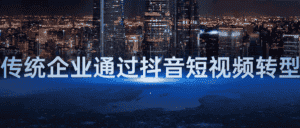 传统企业通过抖音短视频转型-优优云创网