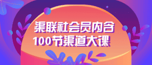 渠联社会员内含100节渠道大课-优优云创网