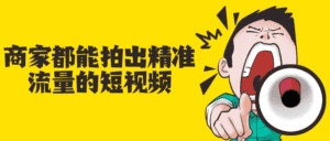 商家都能拍出精准流量的短视频-优优云创网