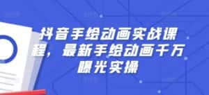 抖音手绘动画实战课程，最新手绘动画千万曝光实操-优优云创网