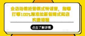全店动销经营模式特训营,指哪打哪100%精准拉新保姆式起店实操课程-优优云创网