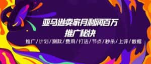 亚马逊卖家月利润百万的推广秘诀，推广/计划/测款/费用/打法/节点/秒杀/上评/数据-优优云创网