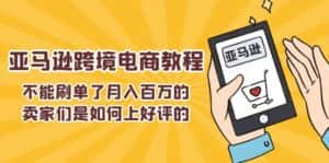 不能s单了月入百万的卖家们是如何上好评的，亚马逊跨境电商教程-优优云创网