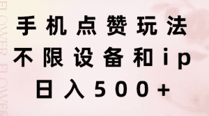 (11451期)手机点赞玩法,不限设备和ip,日入500+-优优云创网