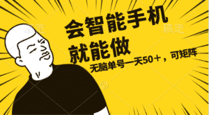 （11452期）会玩智能手机就能做，单账号一天上限五十 任务无上限，做就有-优优云创网