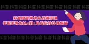 （11462期）抖音橱窗带货实战变现课：手把手教你从0到1系统玩转抖音橱窗-11节-优优云创网