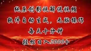 (11463期)纯原创影视解说视频,软件自动生成,无脑操作,每天十分钟,轻松日入2000+-优优云创网