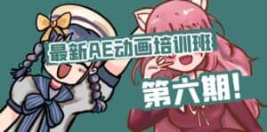 （11464期）最新AE动画培训班-第六期：插画绘画太保守如何突破（教程+素材）-优优云创网