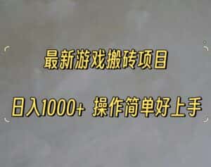 （11466期）最新游戏打金搬砖，日入一千，操作简单好上手-优优云创网